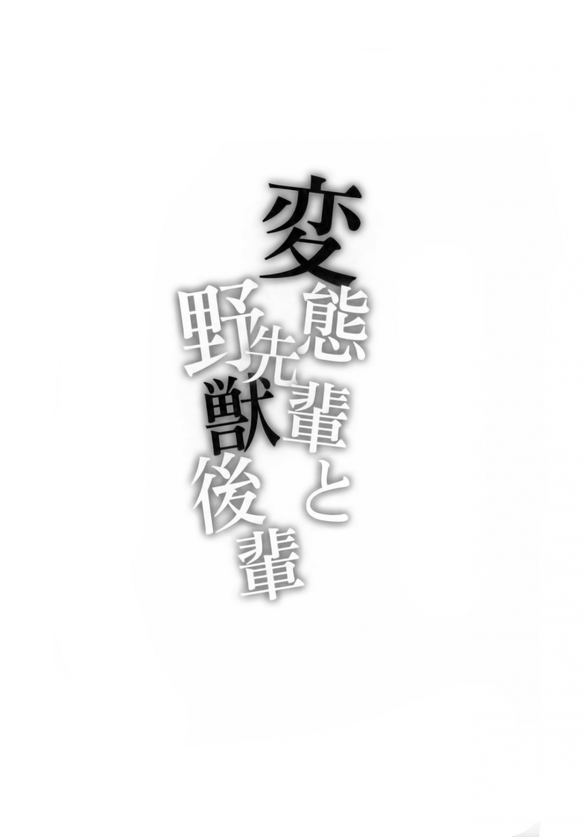 Xem ảnh Hentai Senpai To Yajuu Kouhai - One Shot - 1603981893867_0 - Hentai24h.Tv